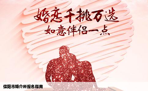 信阳市婚介所报名指南