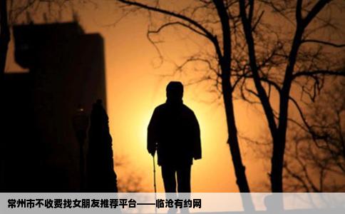 常州市不收费找女朋友推荐平台——临沧有约网