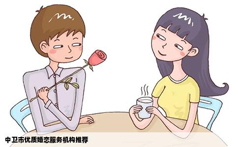 中卫市优质婚恋服务机构推荐