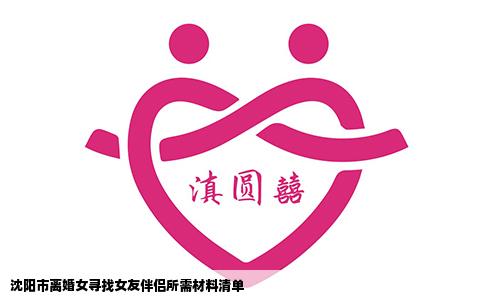 沈阳市离婚女寻找女友伴侣所需材料清单