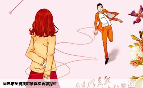 吴忠市免费找对象真实要求探讨