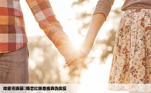 哈密市滇圆囍婚恋红娘牵线真伪实探