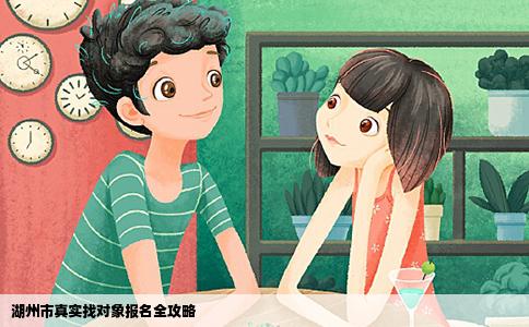 湖州市真实找对象报名全攻略