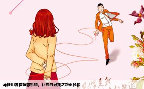 马鞍山诚信婚恋机构，让您的寻找之路更轻松