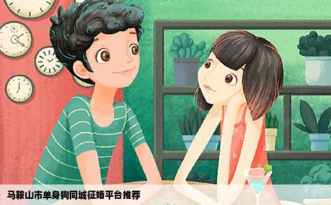 马鞍山市单身狗同城征婚平台推荐
