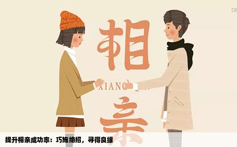 提升相亲成功率：巧施绝招，寻得良缘
