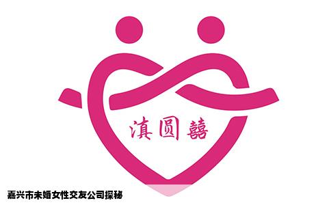嘉兴市未婚女性交友公司探秘