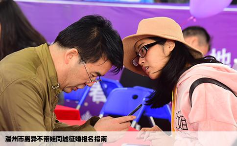 温州市离异不带娃同城征婚报名指南