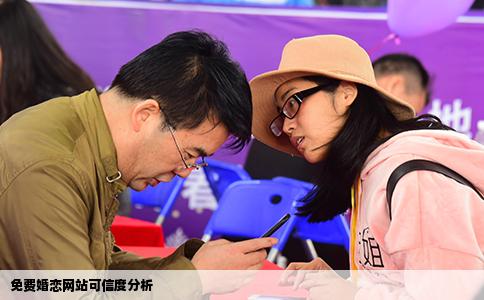 免费婚恋网站可信度分析