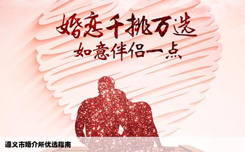 遵义市婚介所优选指南