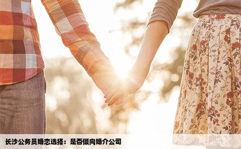 长沙公务员婚恋选择：是否倾向婚介公司