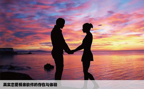 真实恋爱相亲软件的存在与体验