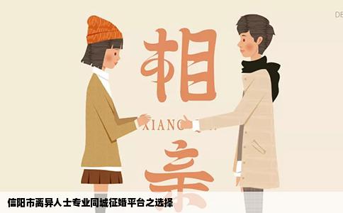 信阳市离异人士专业同城征婚平台之选择