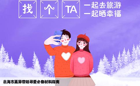 北海市离异带娃寻爱必备材料指南