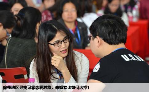 徐州地区寻找可靠恋爱对象，未婚女该如何选择？