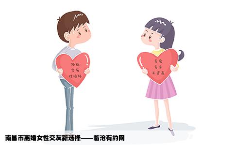 南昌市离婚女性交友新选择——临沧有约网
