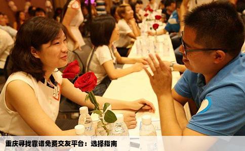 重庆寻找靠谱免费交友平台：选择指南