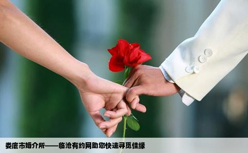 娄底市婚介所——临沧有约网助您快速寻觅佳缘