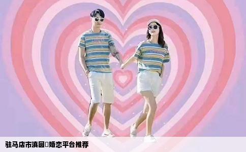驻马店市滇圆囍婚恋平台推荐