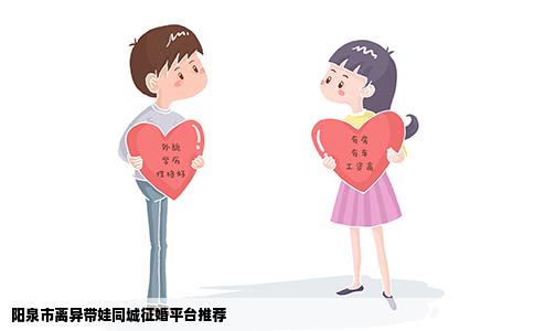 阳泉市离异带娃同城征婚平台推荐