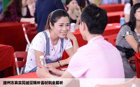 湖州市真实同城征婚所需材料全解析