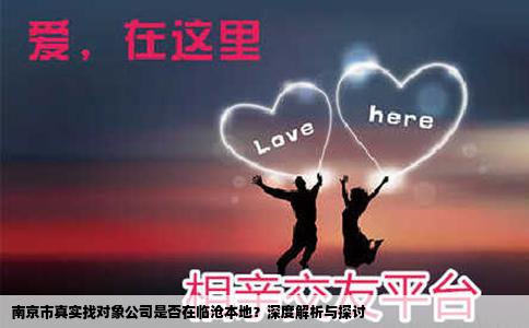 南京市真实找对象公司是否在临沧本地？深度解析与探讨