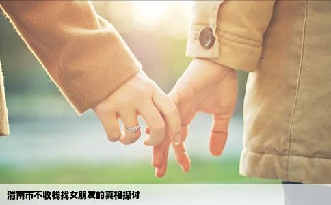 渭南市不收钱找女朋友的真相探讨
