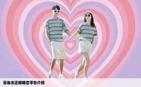 百色市正规婚恋平台介绍