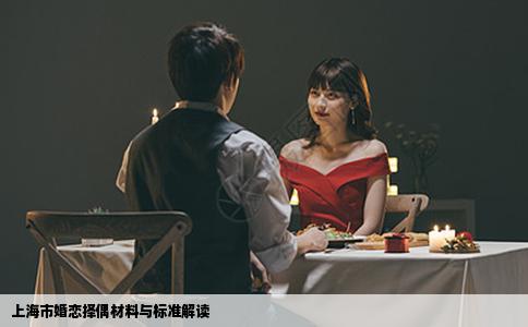 上海市婚恋择偶材料与标准解读