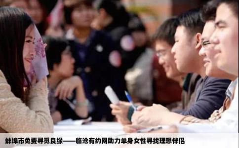 蚌埠市免费寻觅良缘——临沧有约网助力单身女性寻找理想伴侣