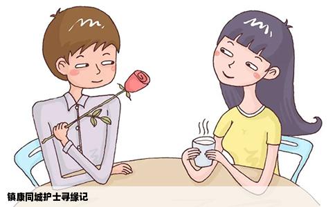 镇康同城护士寻缘记