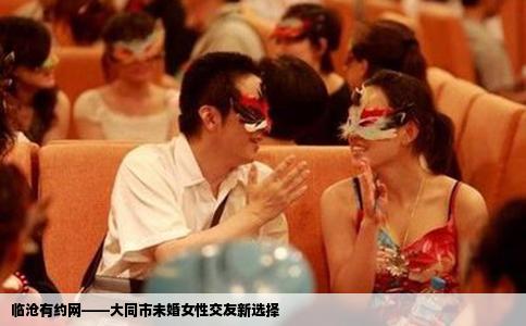 临沧有约网——大同市未婚女性交友新选择