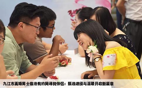 九江市离婚男士临沧有约网寻找伴侣：甄选途径与温暖开启新篇章
