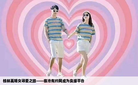 桂林离婚女寻爱之旅——临沧有约网成为良缘平台