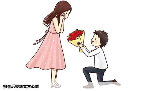 相亲后疑惑女方心意