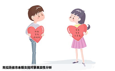 克拉玛依市未婚女找对象真实性分析