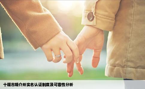 十堰市婚介所实名认证制度及可靠性分析