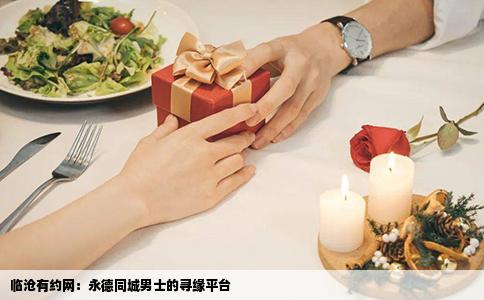 临沧有约网：永德同城男士的寻缘平台