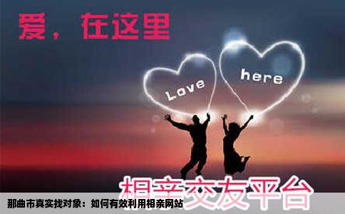 那曲市真实找对象：如何有效利用相亲网站