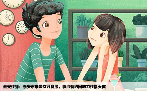 泰安佳缘：泰安市未婚女寻良缘，临沧有约网助力佳偶天成