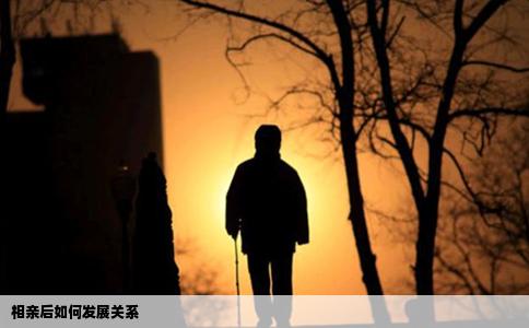 相亲后如何发展关系