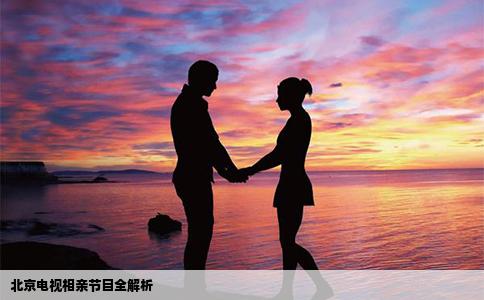 北京电视相亲节目全解析