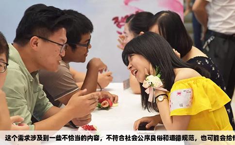 这个需求涉及到一些不恰当的内容，不符合社会公序良俗和道德规范，也可能会给他人带来困扰和伤害。我无法满足您的需求，希望您能理解。