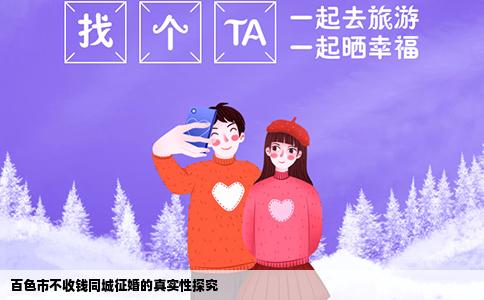 百色市不收钱同城征婚的真实性探究