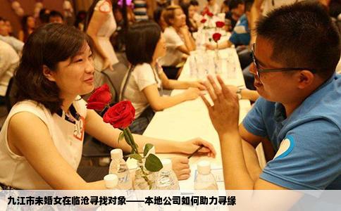 九江市未婚女在临沧寻找对象——本地公司如何助力寻缘