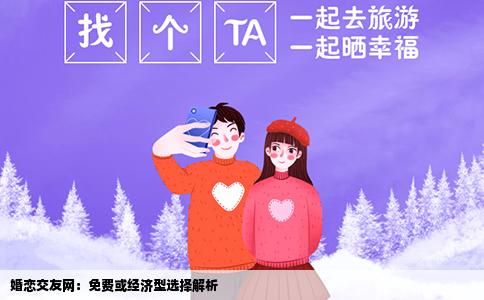 婚恋交友网：免费或经济型选择解析