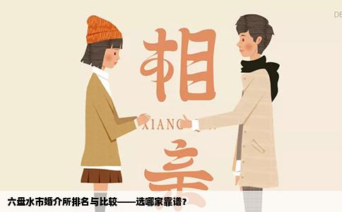 六盘水市婚介所排名与比较——选哪家靠谱？