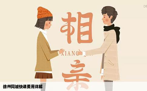 徐州同城快递费用详解