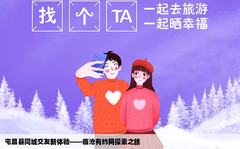 屯昌县同城交友新体验——临沧有约网探索之旅