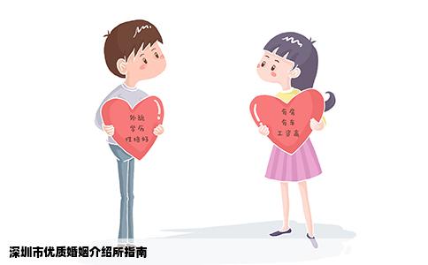 深圳市优质婚姻介绍所指南